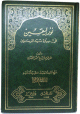 نور اليقين في سيرة سيد المرسلين