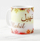 Mug prenom arabe masculin "Nahil" -