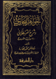 جواهر البخاري وشرح القسطلاني