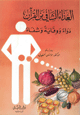 الغذاء الشافي من القرآن - دواء ووقاية و شفاء -