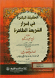 الحقيقة الباهرة في أسرار الشريعة الطاهرة - ويليه: روح الحكمة - ويليه: فصل الخطاب فيما تنزلت به عناية الكريم الوهاب - : - :