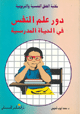 دور علم النفس في الحياة المدرسية
