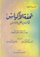 تحفة الأكياس فى حسن الظن بالناس