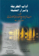 آداب الطريقة وأسرار الحقيقة في رسائل الشيخ عبد الرزاق القاشاني