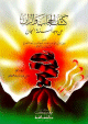 كشف الحجاب والران عن وجه أسئلة الجان كشف الحجاب والران عن وجه أسئلة الجان