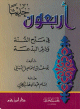 أربعون حديثاً في مدح السنة وذم البدعة