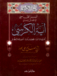 السر القدسي في فضائل ومعاني آية الكرسي