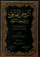 الروض الفائق في المواعظ والرقائق