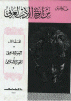 1/3 من تاريخ الادب العربي العصر الجاهلي و العصر الاسلامي 1/3
