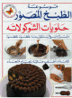 موسوعة الطبخ المصور: حلويات الشوكولاته :