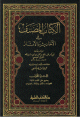 1/9 الكتاب المصنف في الأحاديث والآثار 1/9