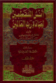 أنس المنقطعين لعبادة رب العالمين 1/2 1/2