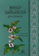 تنقيح الجامع لمفردات الأدوية والأغذية لابن البيطار العشاب المالقي
