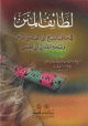 لطائف المنن في مناقب الشيخ أبي العباس المرسي وشيخه الشاذلي أبي الحسن لطائف المنن في مناقب الشيخ أبي العباس المرسي وشيخه الشاذلي أبي الحسن