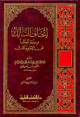 إتحاف السالك برواة الموطأ عن الإمام مالك