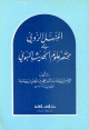 المنهل الروي في مختصر علوم الحديث النبوي