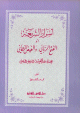 أسرار الشريعة أو الفتح الرباني والفيض الرحماني