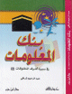 بنك المعلومات في سيرة أشرف المخلوقات