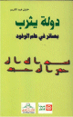 دولة يثرب بصائر في عام الوفود