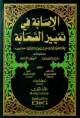 الإصابة في تمييز الصحابة, بتسعة مجلدات ,