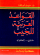 القواعد العربية للجيب / عربي انجليزي /