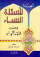 أجوبة لأسئلة النساء في الفقه المالكي