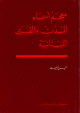 A Dictionary of the Names of Towns and Village in Lebanon - معجم أسماء المدن والقرى اللبنانية A Dictionary of the Names of Towns and Village in Lebanon -