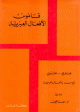 قاموس الأفعال العبرية (عبري - عربي) مع مسرد بالأفعال العربية ( - )