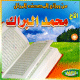 Le Saint Coran par Muhammad Al-Barrak (MP3) -