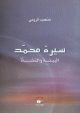 سيرة محمد؛ البيئة والنشأة
