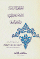 المواعظ السنية لأيام شهر رمضان البهية في إرشاد البرية