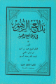 بدائع الزهور في وقائع الدهور
