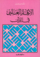 الإعجاز العلمي في القرآن