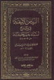 الرياض الأنيقة في شرح أسماء خير الخليقة