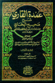 عمدة القاري شرح صحيح البخاري 1/25 1/25
