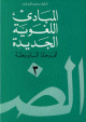 المبادئ اللغوية الجديدة للمرحلة المتوسطة 3 3