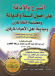 الشرح و الإبانة علي أصول السنة و الديانة