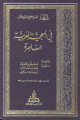 في المعجمية العربية المعاصرة