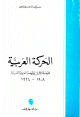 الحركة العربية - المرحلة الأولى للنهضة العربية الحديثة 1908-1924 - 1908-1924