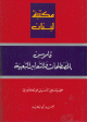 قاموس المصطلحات والتعابير الشعبية : عربي - عربي : -