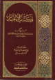 كتاب الاعتبار كتاب الاعتبار