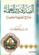 الصداقة بين العلماء ...نماذج تطبيقية معاصرة ...