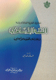 مدخل في النظرية العامة لدراسة الفقه الاسلامي و مقارنته بالفقه الاجنبي