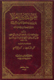 تعريف ذوي العلا بمن لم يذكره الذهبي من النبلاء