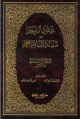 عقود الزبرجد على مسند الإمام أحمد 1/2 1/2
