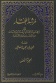 مرشد المحتار 1/2 1/2