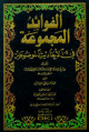 الفوائد المجموعة في الاحاديث الموضوعة