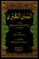 كتاب السنن الكبرى 1/11 مع الفهارس 1/11