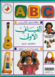 My First ABC English Arabic - كتابي الأول : ألفبائي الأول انجليزي عربي My First ABC English Arabic - :