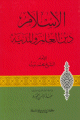 الاسلام دين العلم و المدينة